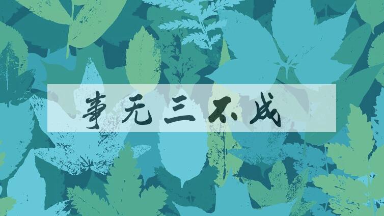 成语事无三不成是什么意思？