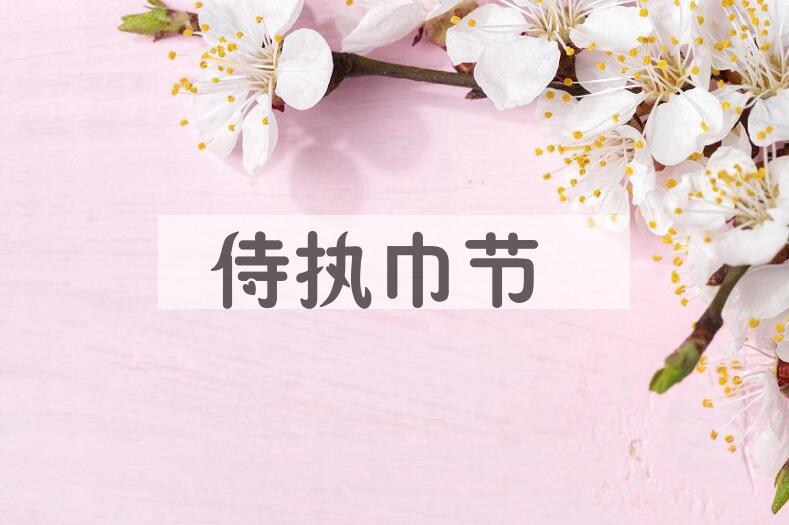 成语侍执巾节是什么意思？