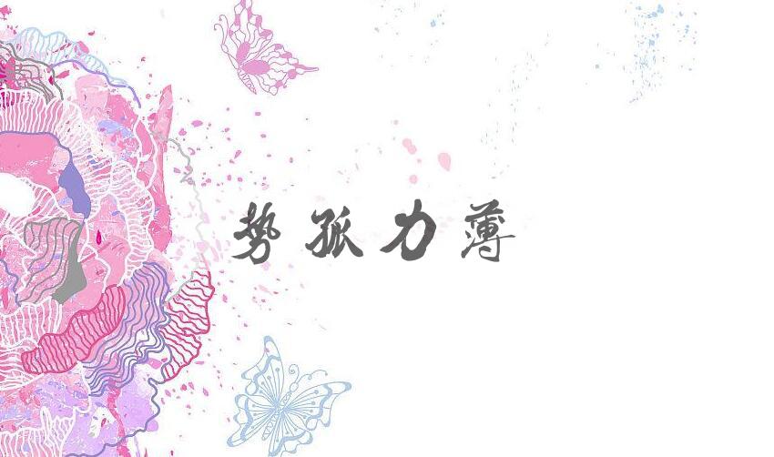 成语势孤力薄是什么意思？