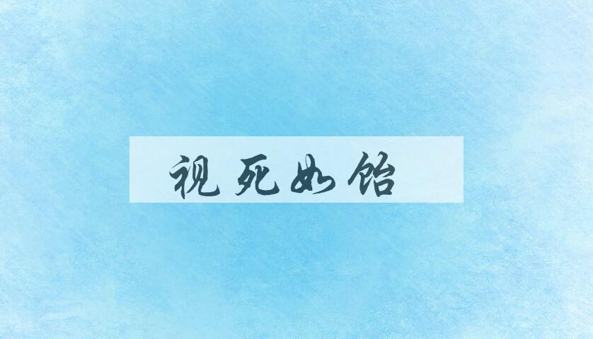 成语视死如饴是什么意思？