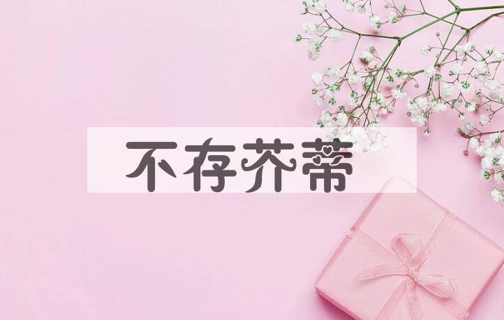 成语不存芥蒂是什么意思？