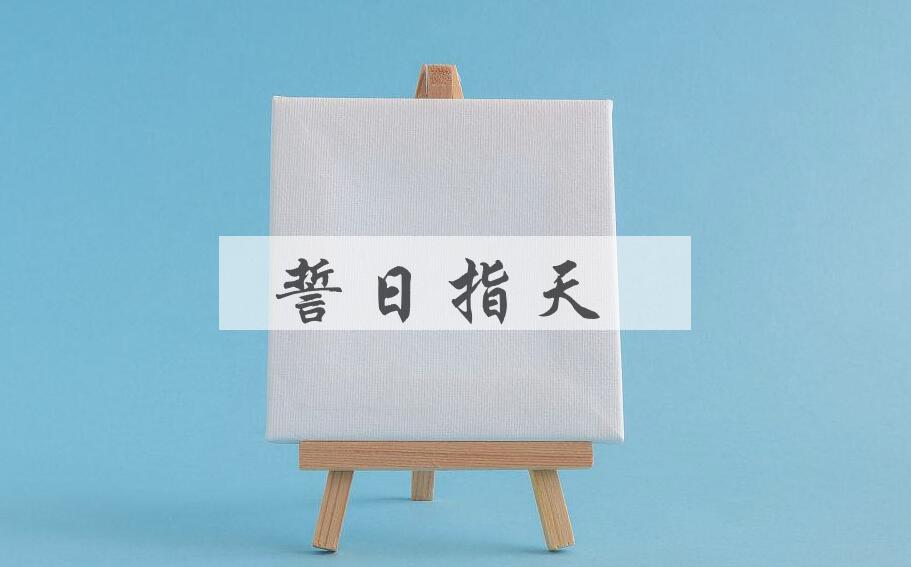 成语誓日指天是什么意思？