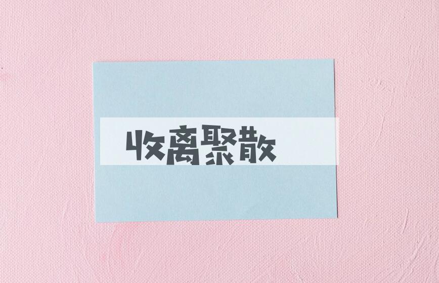 成语收离聚散是什么意思？