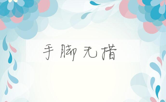 成语手脚无措是什么意思？