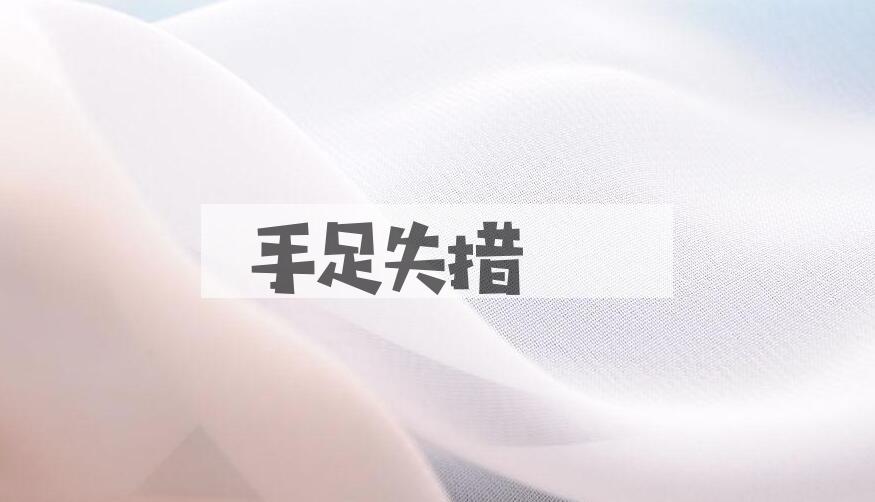 成语手足失措是什么意思？