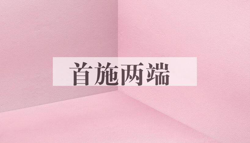 成语首施两端是什么意思？