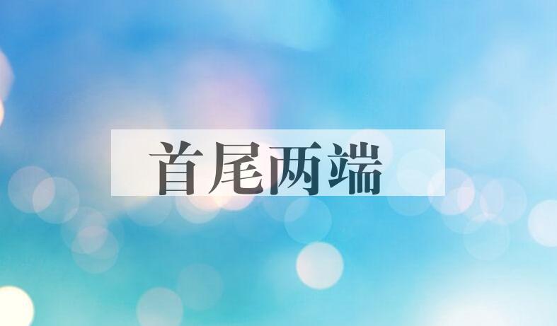 成语首尾两端是什么意思？