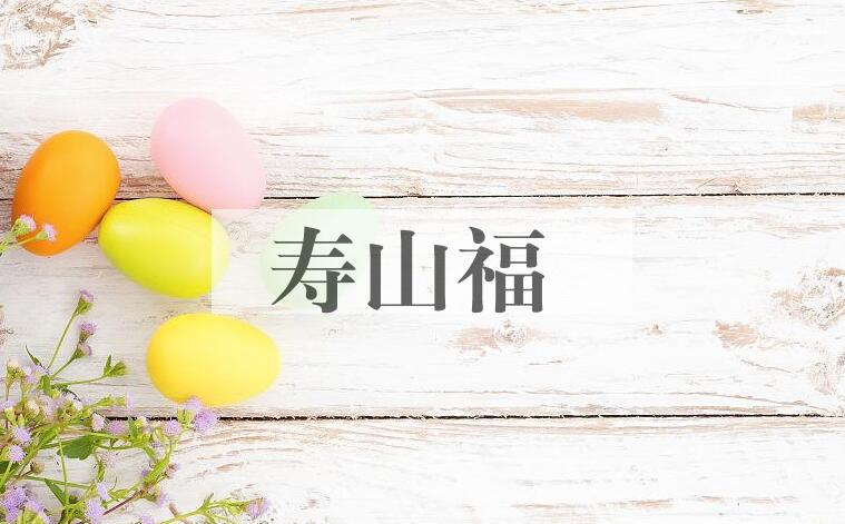 成语寿山福是什么意思？