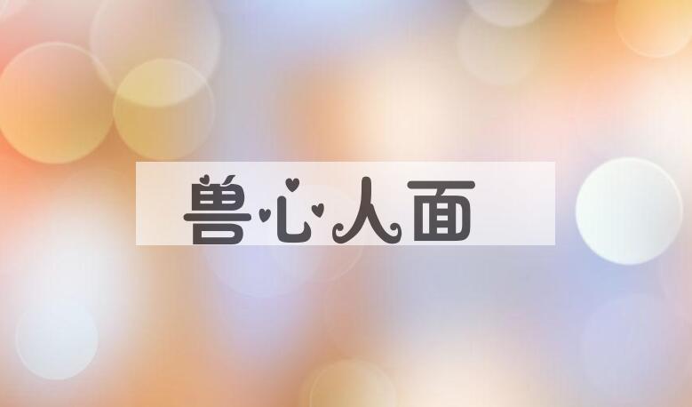 成语兽心人面是什么意思？