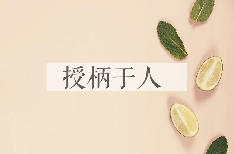 成语授柄于人是什么意思？