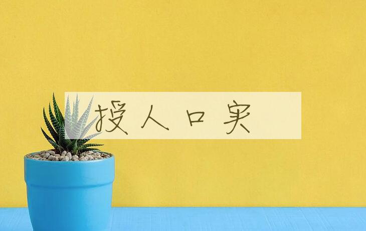 成语授人口实是什么意思？