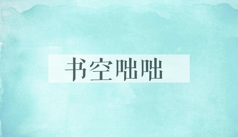 成语书空咄咄是什么意思？