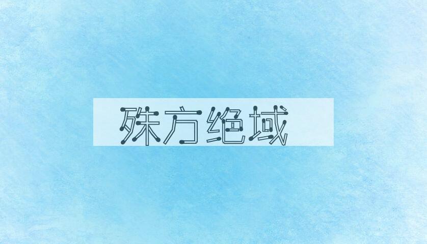 成语殊方绝域是什么意思？