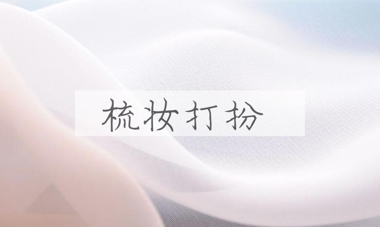 成语梳妆打扮是什么意思？