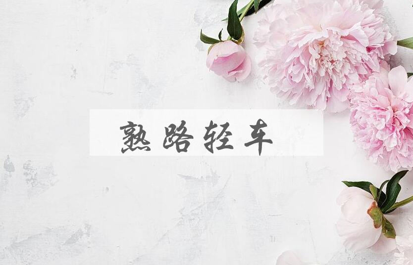 成语熟路轻车是什么意思？