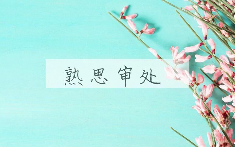 成语熟思审处是什么意思？