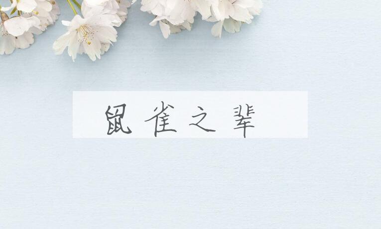 成语鼠雀之辈是什么意思？
