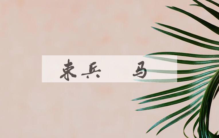 成语束兵秣马是什么意思？