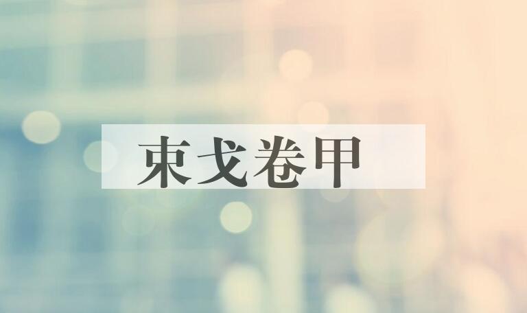 成语束戈卷甲是什么意思？
