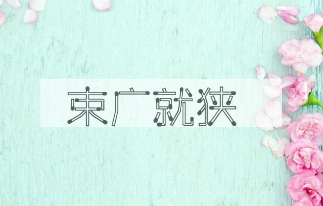 成语束广就狭是什么意思？