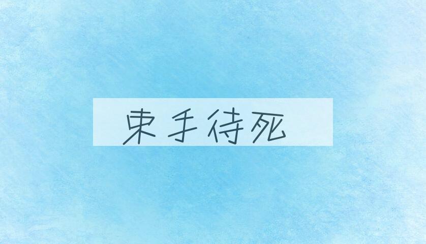 成语束手待死是什么意思？