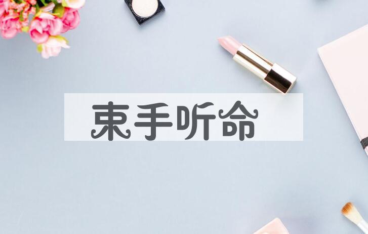 成语束手听命是什么意思？