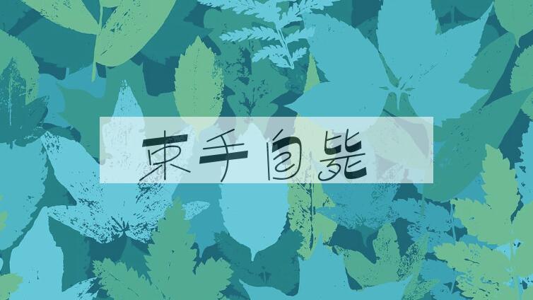 成语束手自毙是什么意思？