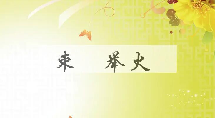成语束缊举火是什么意思？