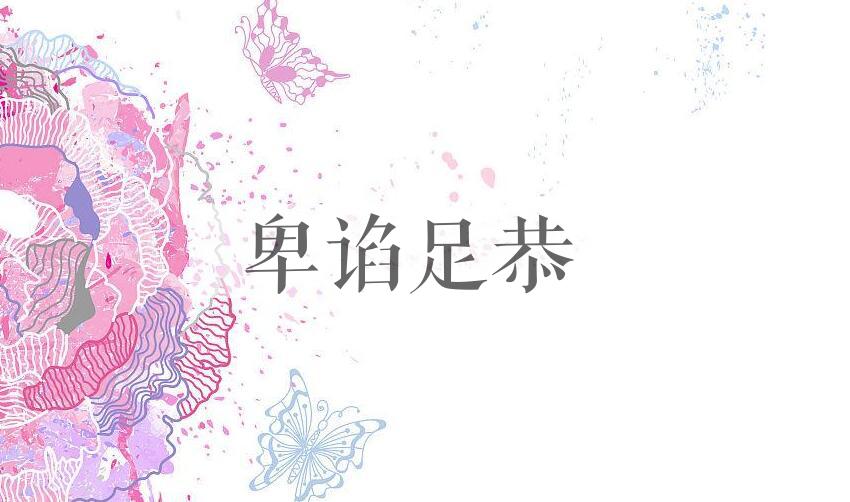 成语卑谄足恭是什么意思？