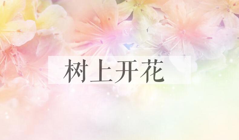 成语树上开花是什么意思？