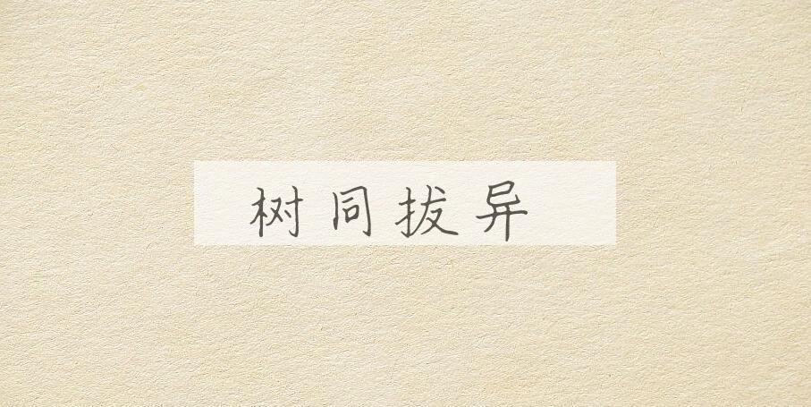 成语树同拔异是什么意思？