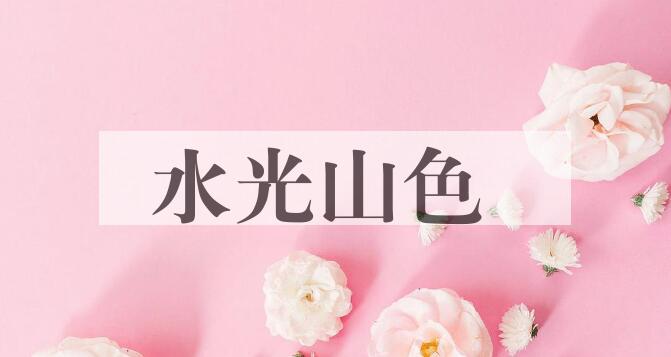 成语水光山色是什么意思？