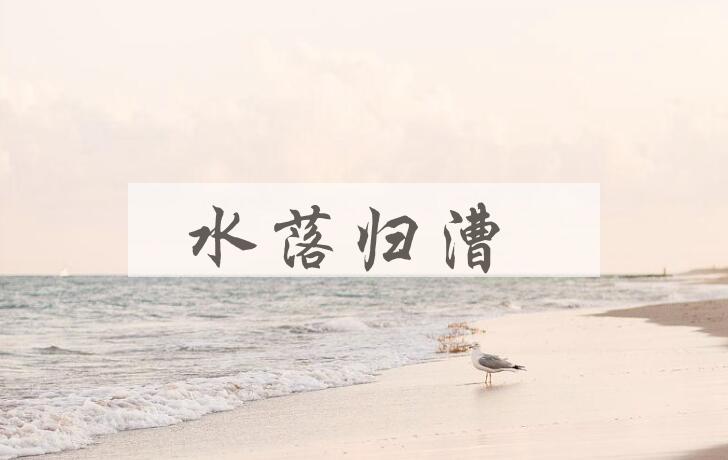成语水落归漕是什么意思？