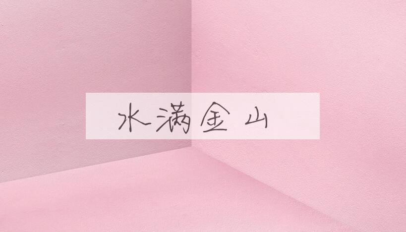 成语水满金山是什么意思？