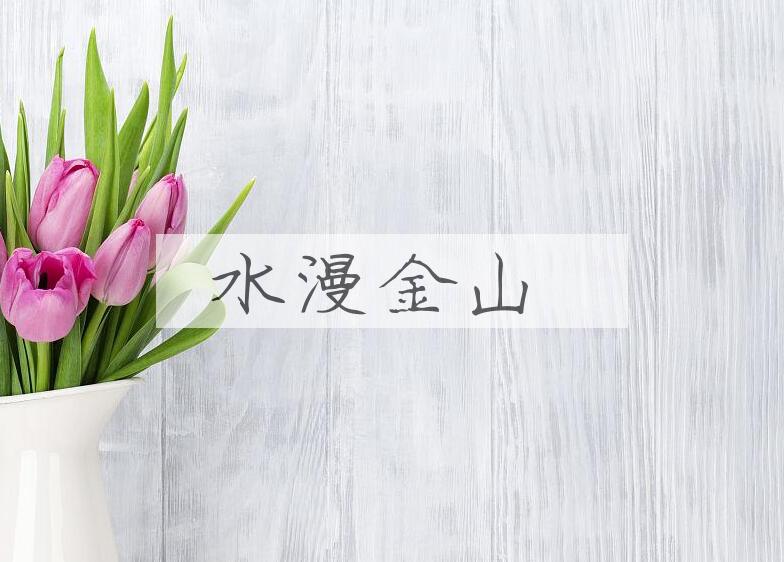 成语水漫金山是什么意思？