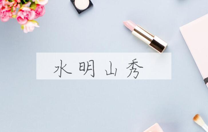 成语水明山秀是什么意思？