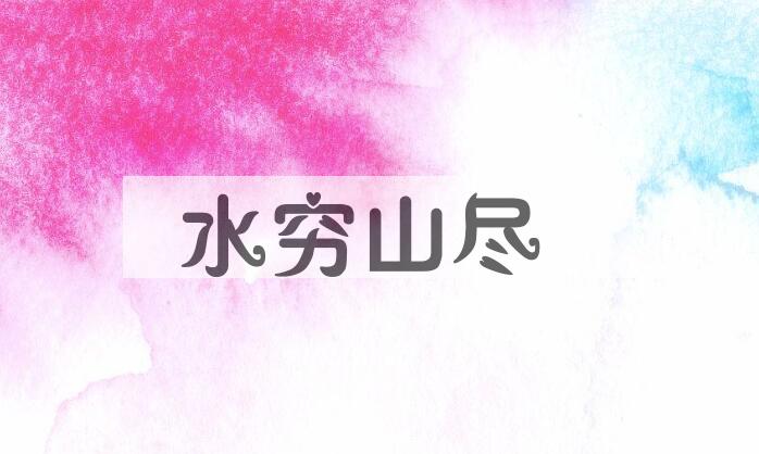 成语水穷山尽是什么意思？