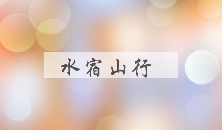 成语水宿山行是什么意思？