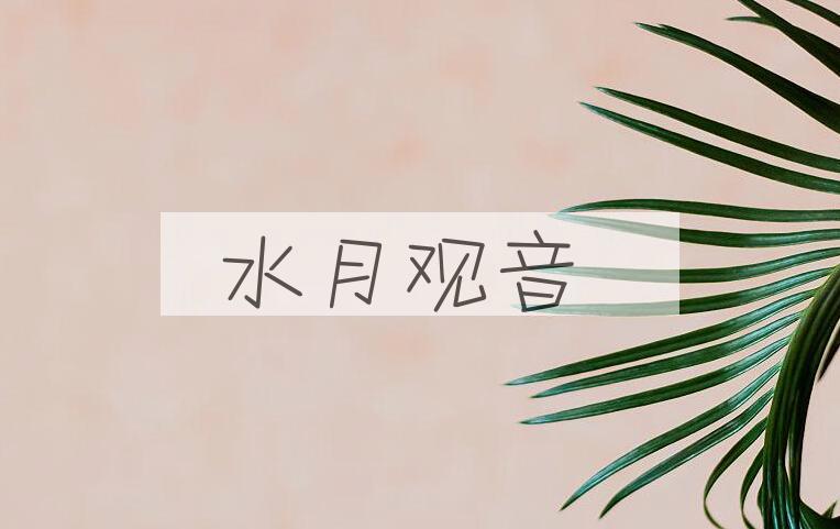 成语水月观音是什么意思？