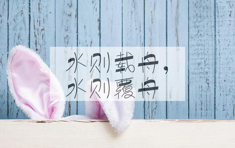 成语水则载舟，水则覆舟是什么意思？