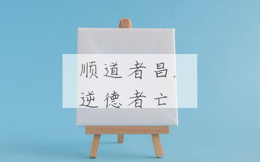 成语顺道者昌，逆德者亡是什么意思？