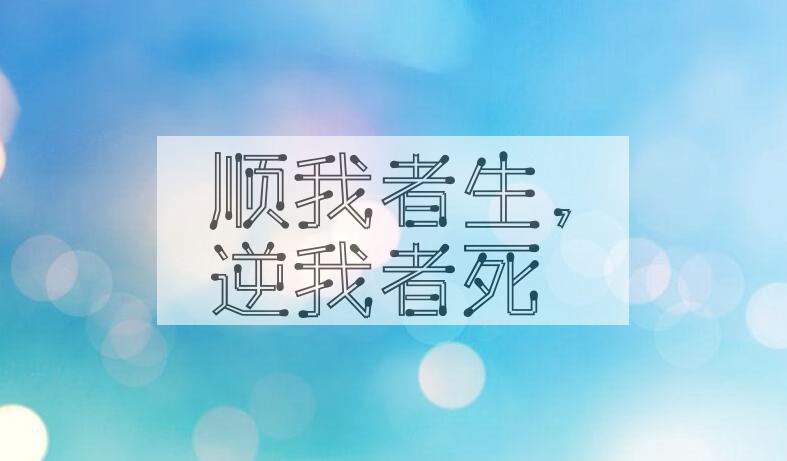 成语顺我者生，逆我者死是什么意思？