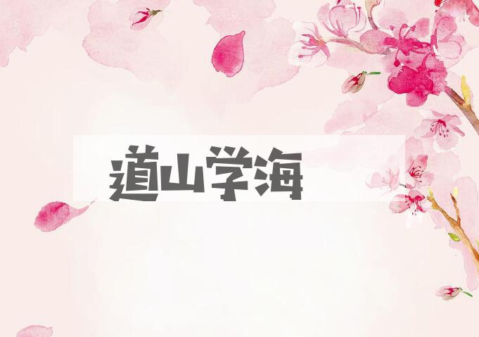 成语道山学海是什么意思？