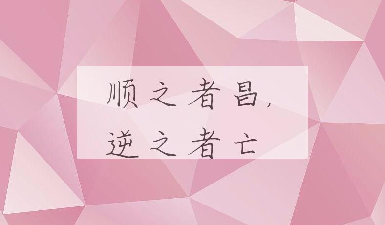 成语顺之者昌，逆之者亡是什么意思？
