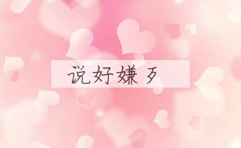 成语说好嫌歹是什么意思？