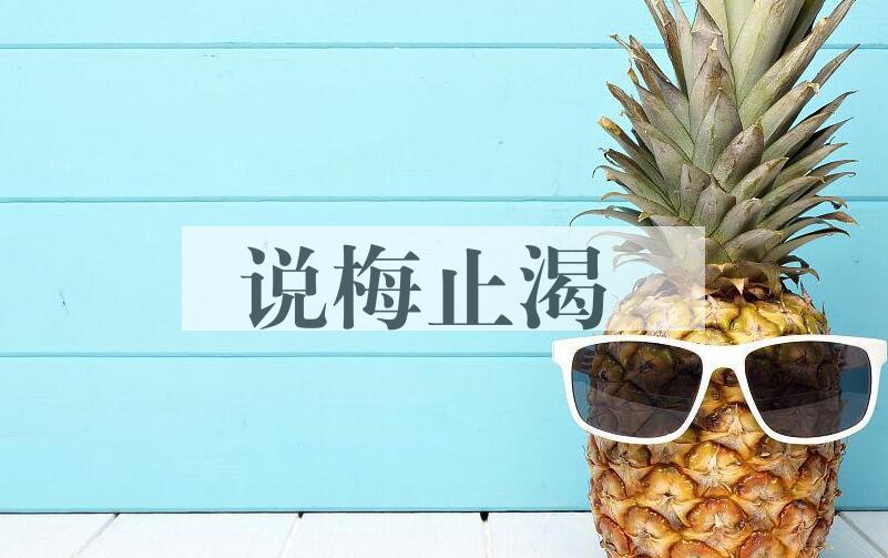 成语说梅止渴是什么意思？