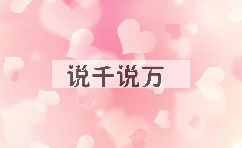 成语说千说万是什么意思？