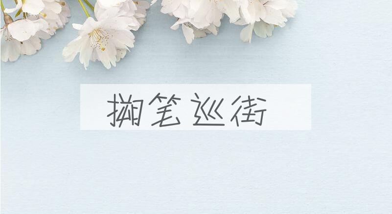 成语搠笔巡街是什么意思？