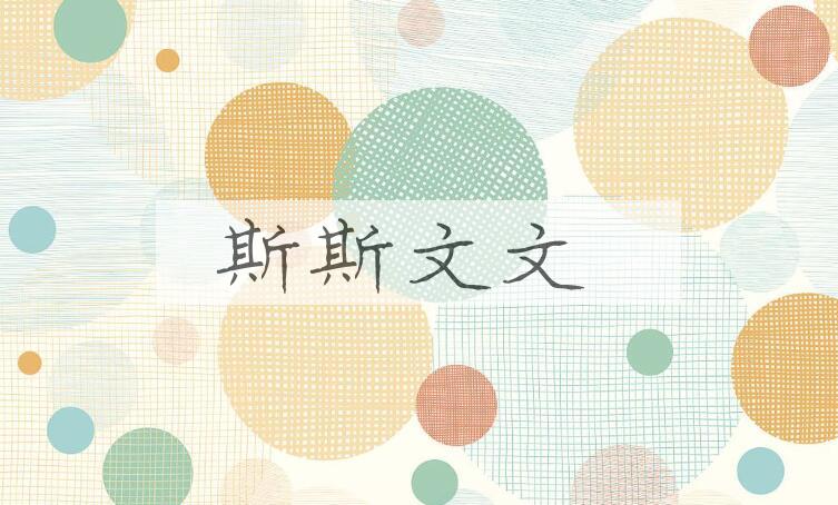 成语斯斯文文是什么意思？
