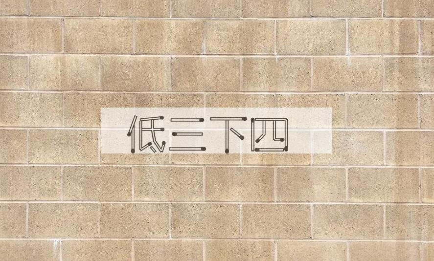 成语低三下四是什么意思？